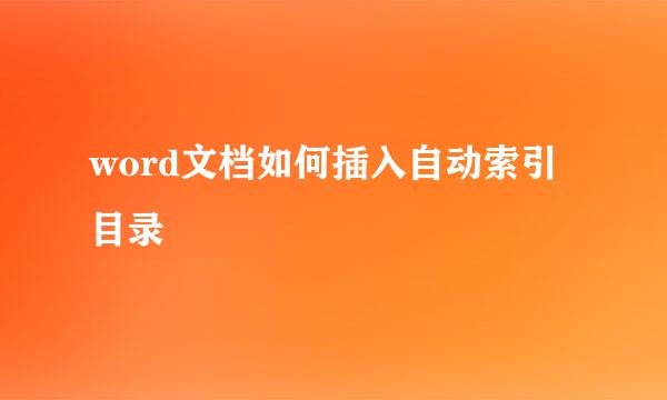 word文档如何插入自动索引目录