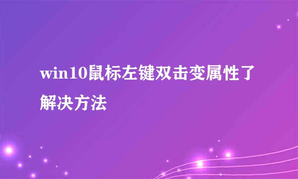 win10鼠标左键双击变属性了解决方法