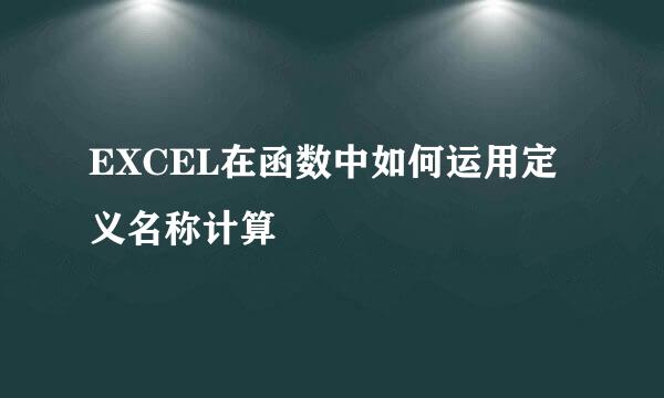EXCEL在函数中如何运用定义名称计算