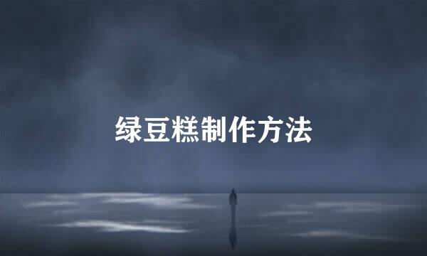 绿豆糕制作方法