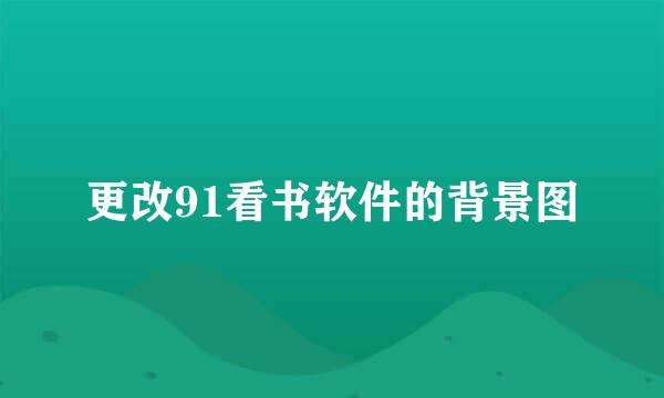 更改91看书软件的背景图