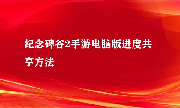纪念碑谷2手游电脑版进度共享方法