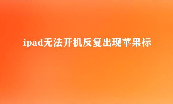 ipad无法开机反复出现苹果标