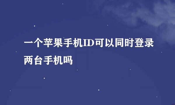 一个苹果手机ID可以同时登录两台手机吗