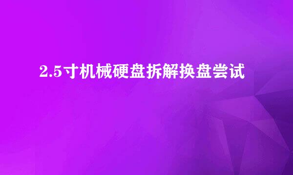 2.5寸机械硬盘拆解换盘尝试