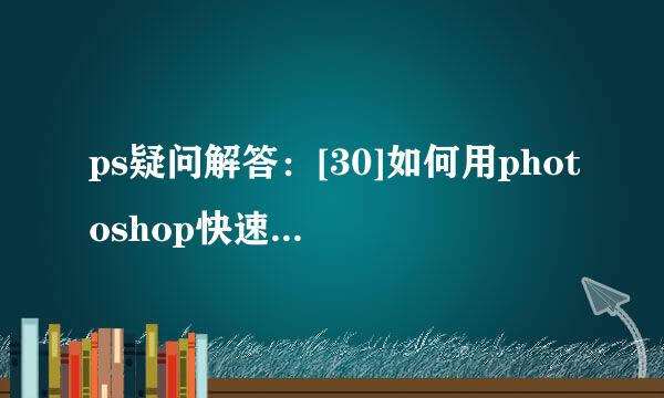 ps疑问解答：[30]如何用photoshop快速提取线稿