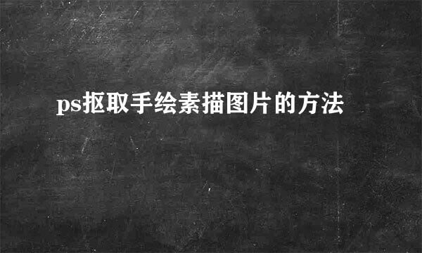 ps抠取手绘素描图片的方法