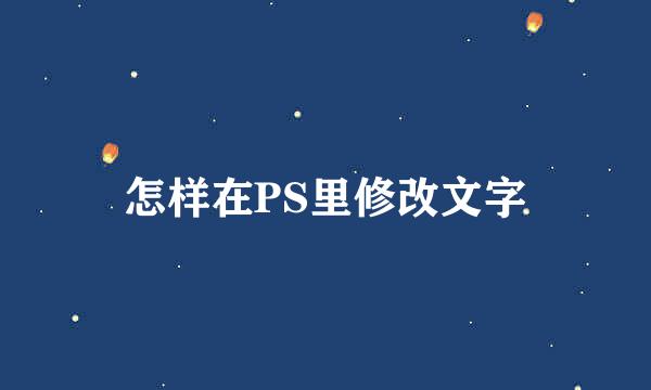 怎样在PS里修改文字