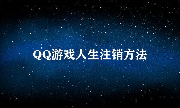 QQ游戏人生注销方法