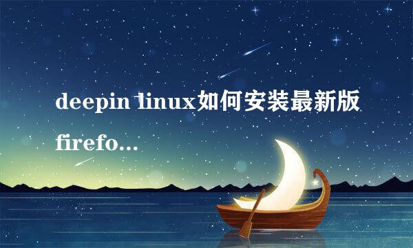 deepin linux如何安装最新版firefox火狐浏览器