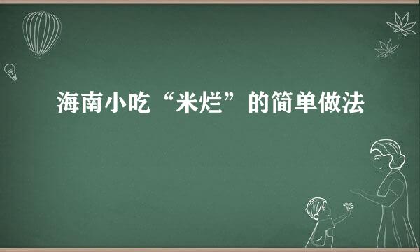 海南小吃“米烂”的简单做法