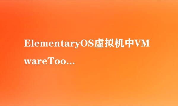 ElementaryOS虚拟机中VMwareTools安装教程[TZZ]