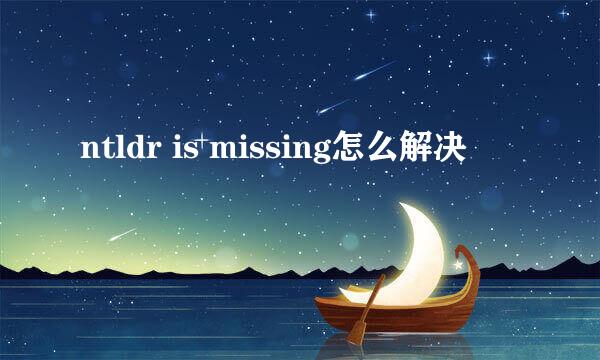 ntldr is missing怎么解决