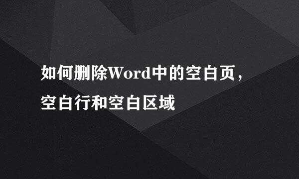 如何删除Word中的空白页，空白行和空白区域