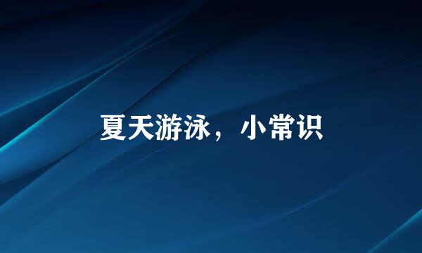 夏天游泳，小常识