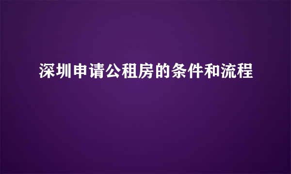 深圳申请公租房的条件和流程