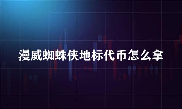 漫威蜘蛛侠地标代币怎么拿