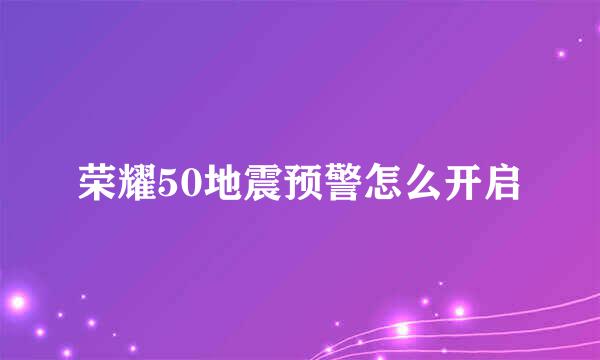 荣耀50地震预警怎么开启