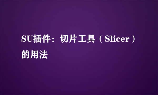 SU插件：切片工具（Slicer）的用法