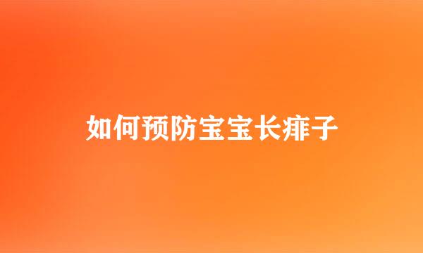 如何预防宝宝长痱子