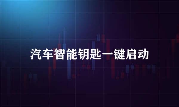 汽车智能钥匙一键启动
