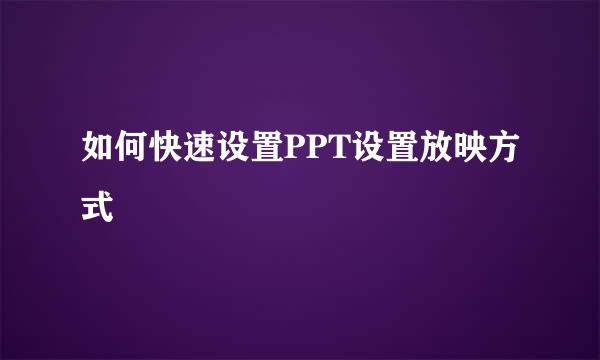 如何快速设置PPT设置放映方式
