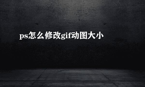 ps怎么修改gif动图大小