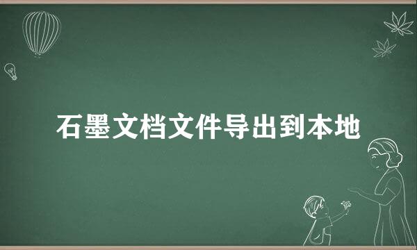 石墨文档文件导出到本地