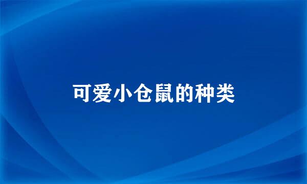 可爱小仓鼠的种类