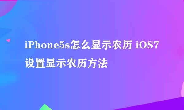 iPhone5s怎么显示农历 iOS7设置显示农历方法
