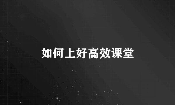 如何上好高效课堂