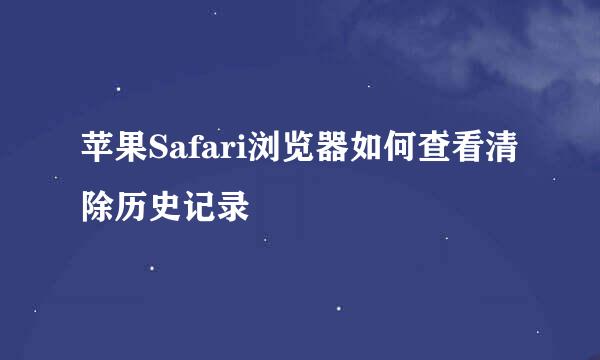 苹果Safari浏览器如何查看清除历史记录