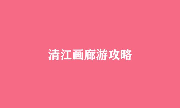 清江画廊游攻略