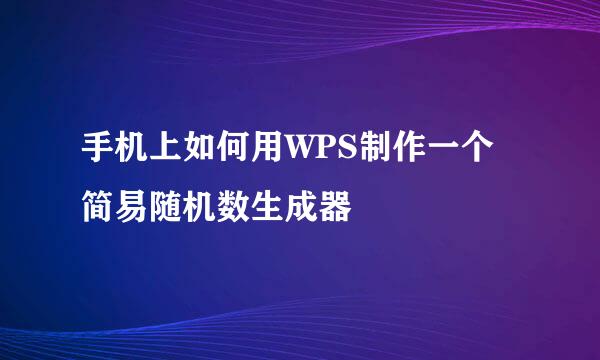 手机上如何用WPS制作一个简易随机数生成器