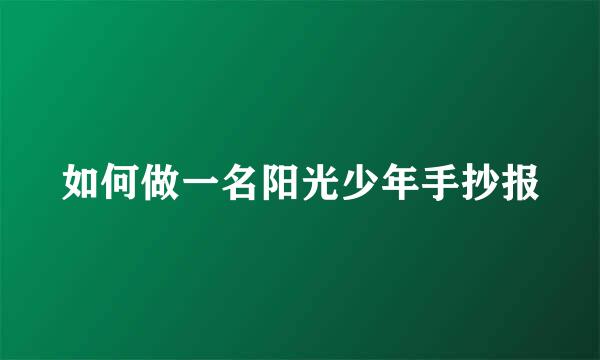 如何做一名阳光少年手抄报
