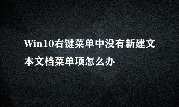 Win10右键菜单中没有新建文本文档菜单项怎么办