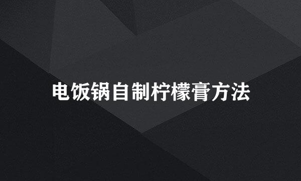 电饭锅自制柠檬膏方法