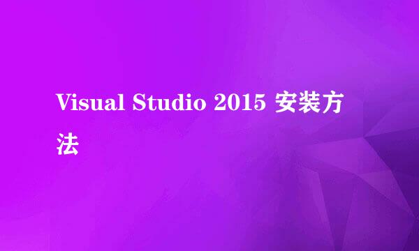 Visual Studio 2015 安装方法