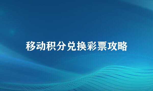 移动积分兑换彩票攻略