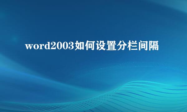 word2003如何设置分栏间隔