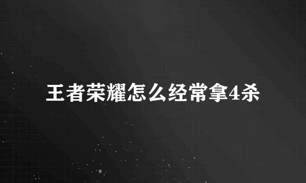 王者荣耀怎么经常拿4杀