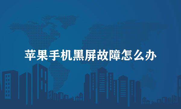 苹果手机黑屏故障怎么办