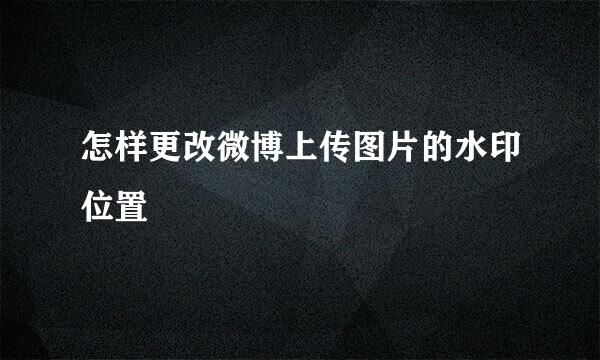 怎样更改微博上传图片的水印位置