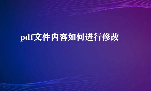 pdf文件内容如何进行修改