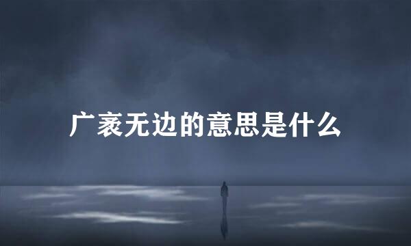 广袤无边的意思是什么