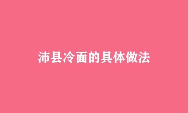 沛县冷面的具体做法