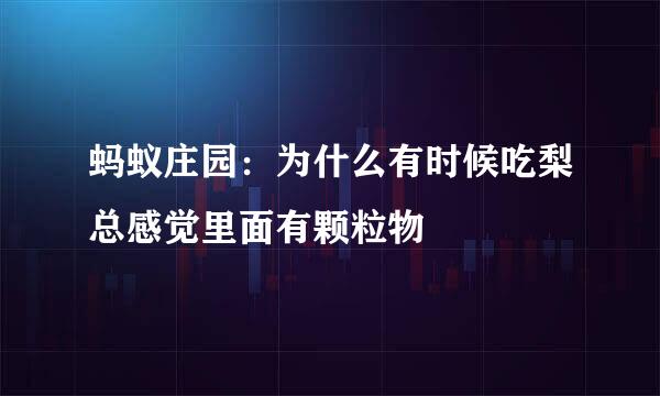 蚂蚁庄园：为什么有时候吃梨总感觉里面有颗粒物