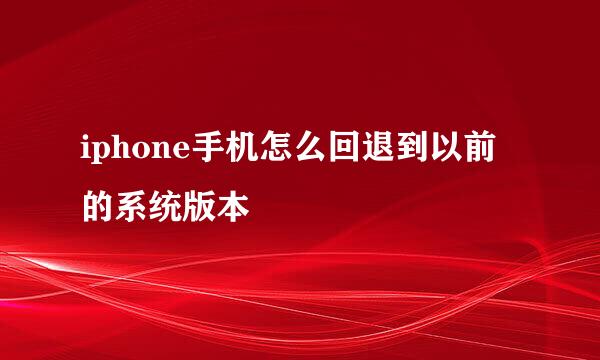 iphone手机怎么回退到以前的系统版本