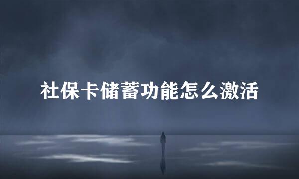 社保卡储蓄功能怎么激活