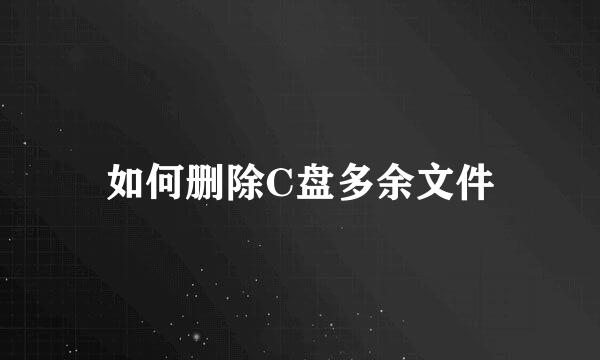 如何删除C盘多余文件